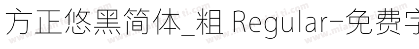 方正悠黑简体_粗 Regular字体转换